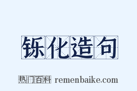 铄化造句是什么意思的图片